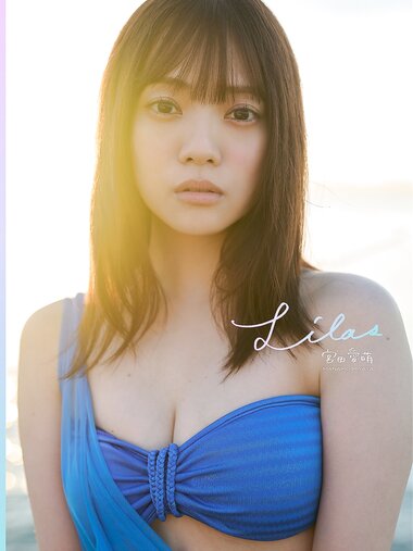 [Photobook] 宮田愛萌 Lilas【DMM限定アザーカット付き版】