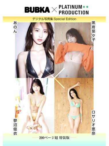 BUBKAデジタル写真集 黒嵜菜々子 あのん ロサリオ恵奈 蓼沼優衣 200ページ超特装版