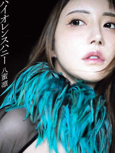 [Photobook] 八蜜凛写真集 バイオレンスハニー