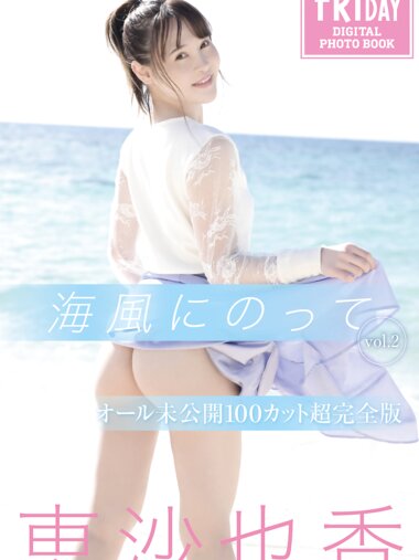 FRIDAYデジタル写真集 恵沙也香 海風にのって vol.2 オール未公開100カット超完全版(2023-08-01)