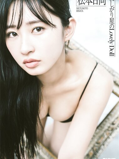 [Photobook] 2025.08.27 松本日向 寂しがり屋のLovely Doll PARADEデジタルフォトブック