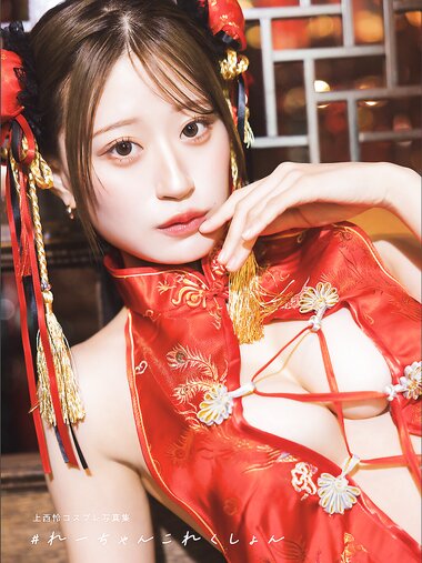 [Photobook] 2026.04.02 上西怜コスプレ写真集 ＃れーちゃんこれくしょん