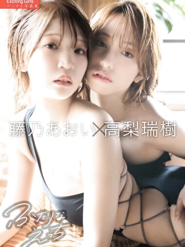 Exciting Girls 高梨瑞樹x藤乃あおい デジタル写真集