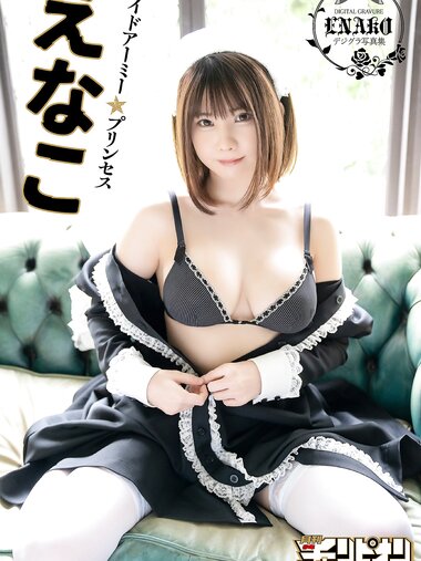 [Photobook] えなこ「メイドアーミー★プリンセス」【月チャンデジグラ】