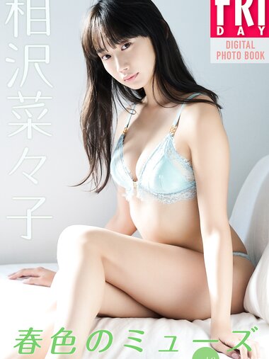 FRIDAYデジタル写真集 相沢菜々子 春色のミューズ vol.2