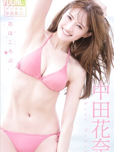 [Photobook] 中田花奈 花ほころぶ ヤンマガデジタル写真集