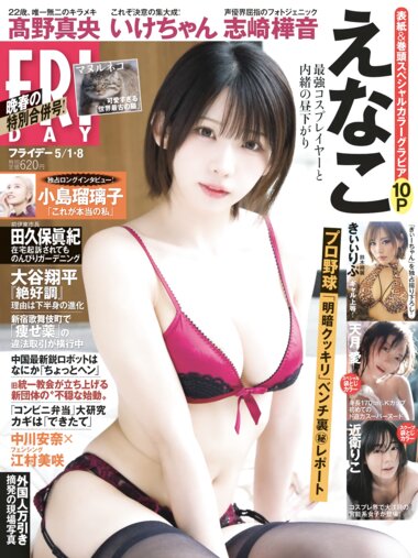 [FRIDAY] 2026.05.01-08 えなこ きぃぃりぷ 高野真央 志崎樺音 いけちゃん 鈴木綺麗 天月愛 近衛りこ