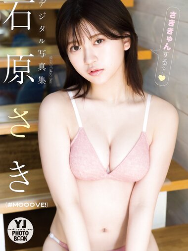 [Photobook]【デジタル限定 YJ PHOTO BOOK】石原さき(#Mooove！)写真集「さききゅんする？」