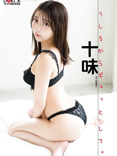 [Photobook] 十味「うしろからギュッとして。」 DOLCEデジタル写真集