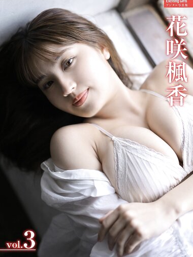 Exciting Girls 花咲楓香 デジタル写真集 vol.3
