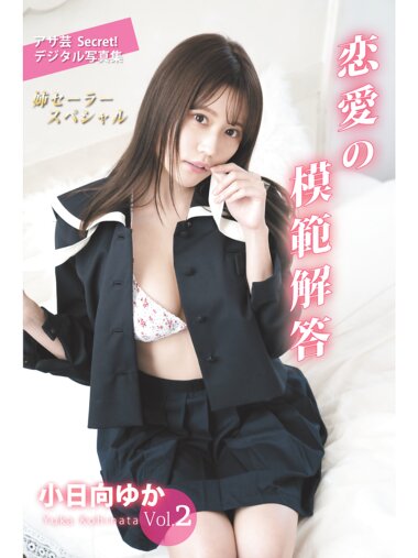 [Photobook] アサ芸Secret！デジタル写真集 小日向ゆか vol.2 恋愛の模範解答 姉セーラースペシャル