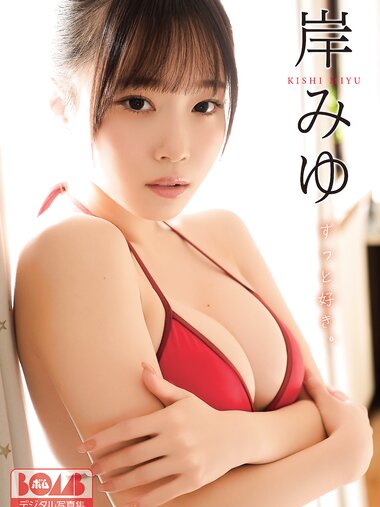 [Photobook] 2026.03.19 岸みゆ『ずっと好き。』BOMBデジタル写真集