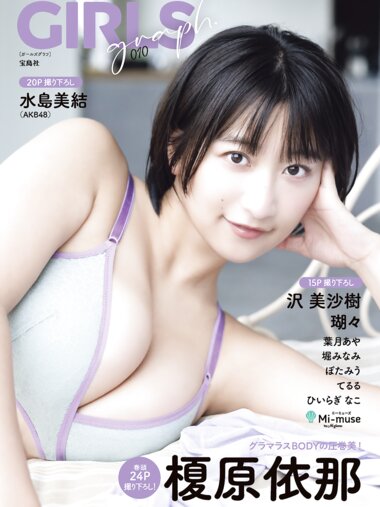 GIRLS graph. 010 榎原依那 水島美結 沢美沙樹 瑚々 葉月あや 堀みなみ ぽたみう てるる ひいらぎなこ