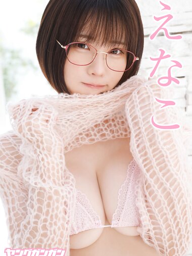 [Photobook] えなこ ヤングガンガンデジタル限定写真集「くぎ付け」