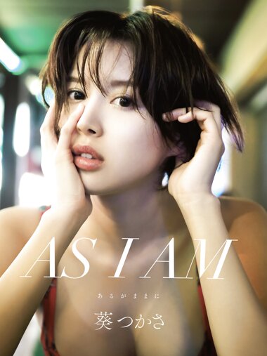 アサ芸SEXY女優写真集 AS I AM - あるがままに - 葵つかさ