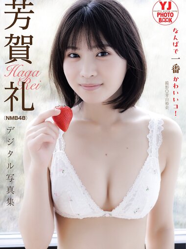 [Photobook]【デジタル限定 YJ PHOTO BOOK】芳賀礼（NMB48）写真集「なんばで一番かわいいコ！」(2026-04-16)