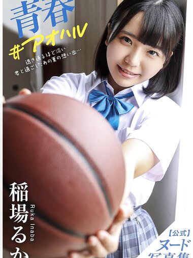 [Photobook] 稲場るか デジタル写真集 青春＃アオハル