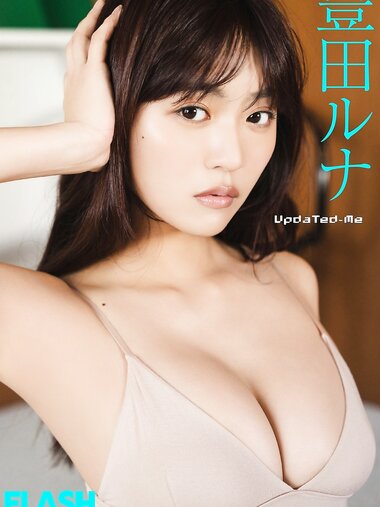 FLASHデジタル写真集 豊田ルナ Updated-Me