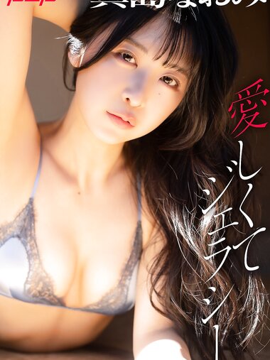 [Photobook] 週刊ポストデジタル写真集 真島なおみ 愛しくてジェラシー