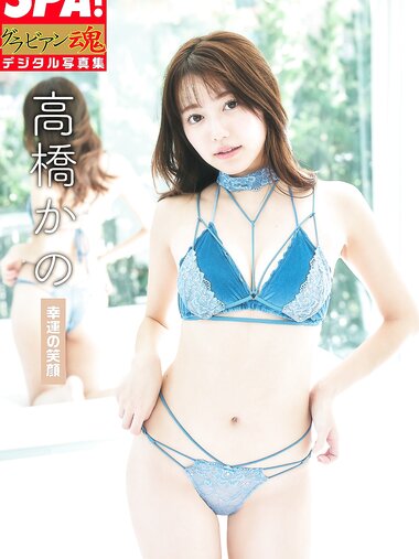 [Photobook] 高橋かの「幸運の笑顔」SPA！グラビアン魂デジタル写真集