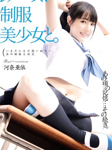 [Photobook] あの頃、制服美少女と。 河奈亜依