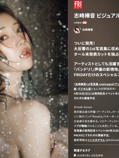 FRIDAY GOLD 2026.04.17 志崎樺音 ビジュアルクィーン