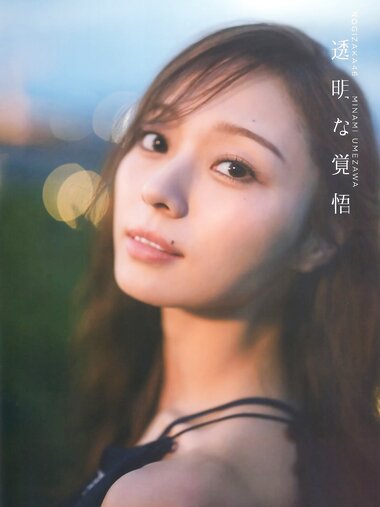 [Photobook] 乃木坂46 梅澤美波 2nd写真集 透明な覚悟