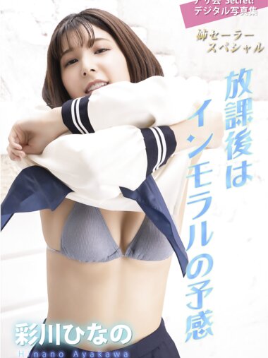 [Photobook] アサ芸Secret！デジタル写真集 彩川ひなの 放課後はインモラルの予感 姉セーラースペシャル