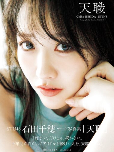[Photobook] 2026.04.22 STU48 石田千穂サード写真集「天職」