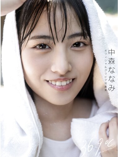 [Photobook] 中森ななみ グラビア写真集 36.9℃ サンジュウロクドキュウブ