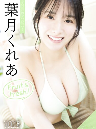 [Photobook] 葉月くれあ 【増量版 全50P】ミスマガのアソビバ！ Fruit ＆ fresh！ヤンマガデジタル写真集