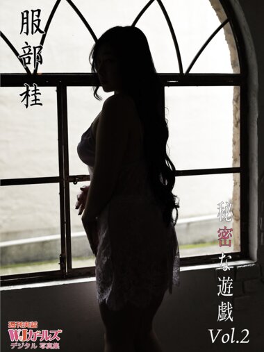 週刊実話WJガールズデジタル写真集 服部桂 秘密な遊戯 vol.2
