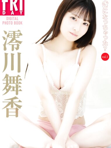 FRIDAYデジタル写真集 澪川舞香 すきになっちゃった？vol.1