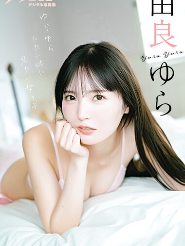 [Photobook] 2025.11.04 漫画アクションデジタル写真集 由良ゆら「ゆらゆらしたい時に見たい女の子」