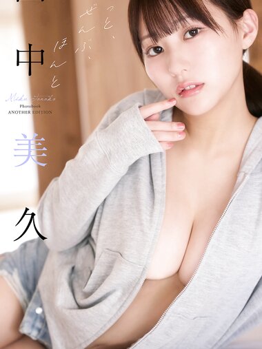 [Photobook] 2026.04.27 田中美久写真集「もっと、ぜんぶ、ほんと」