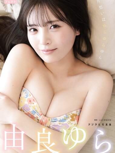 [Photobook] 2026.02.16 由良ゆら デジタル写真集 片想いはゆらゆらゆら (デジタルブルグラ)