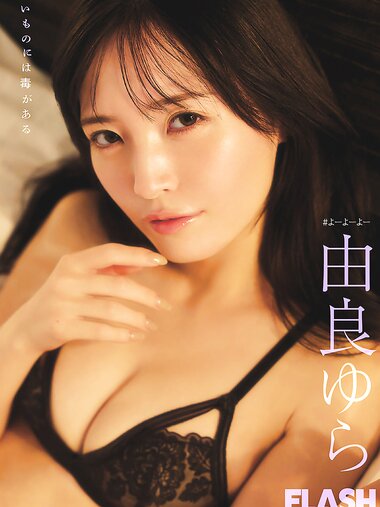 FLASHデジタル写真集 由良ゆら 甘いものには毒がある (2025-10-28)