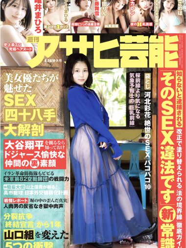 週刊アサヒ芸能 2026.04.16 唯井まひろ 伊藤舞雪 さくらまひる 楪カレン 与田りん 蜜このは