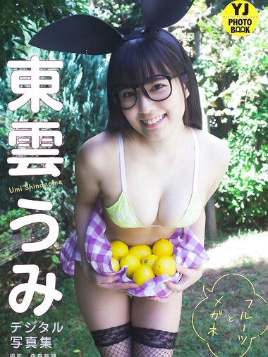 [Photobook]【デジタル限定 YJ PHOTO BOOK】東雲うみ写真集「フルーツとメガネ」