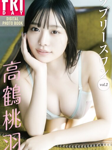 FRIDAYデジタル写真集 高鶴桃羽 ラブリースワン vol.2