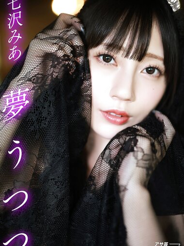 アサ芸SEXY女優写真集 夢うつつ 七沢みあ