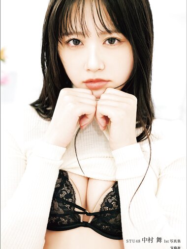 [Photobook]【デジタル限定豪華版 42ページ増】STU48 中村舞 1st写真集 嫌いの反対 (2026-04-05)