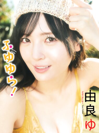 [Photobook] 2026.01.26【デジタル限定】由良ゆら写真集「ふゆゆら！」