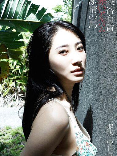 [Photobook] 染谷有香デジタル写真集「赤いアルバム 激情の島」