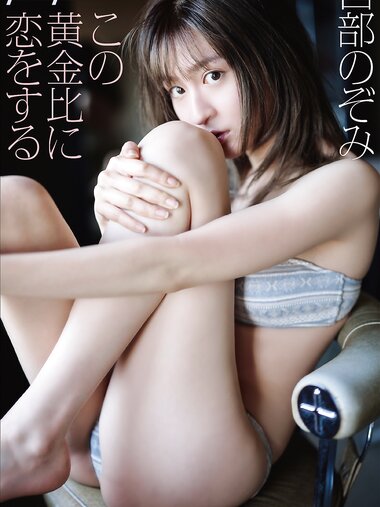 [Photobook] 宮部のぞみ この黄金比に恋をする 週刊ポストデジタル写真集