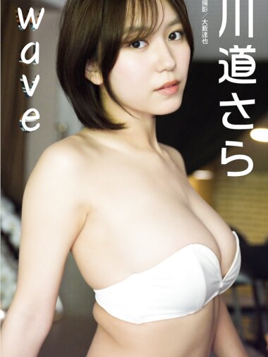 BRODYデジタル写真集 川道さら『wave』[豪華90P増量版]