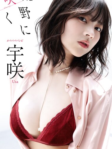 [Photobook] 2025.10.06【デジタル限定】宇咲写真集「荒野に咲く」