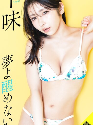 [Photobook] 2026.04.20【大増量】十味写真集「夢よ醒めないで」