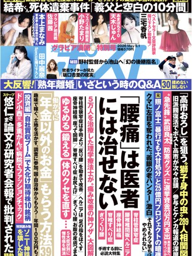 週刊ポスト 2026 05.01 田中麗奈 三宅夏帆 本庄まなみ 佐藤茜 小野たまり 天木じゅん