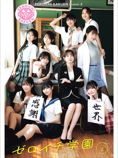 [Photobook] ゼロイチ学園 シーズン2